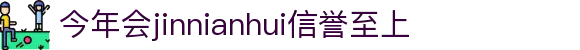 今年会·(jinnianhui)金字招牌诚信至上-Gold Annual Meeting